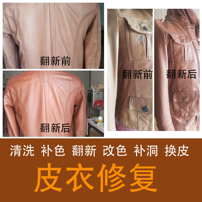 皮衣翻新破洞补伤修复真皮衣服清洗护理换皮改色补色皮革脱皮修补