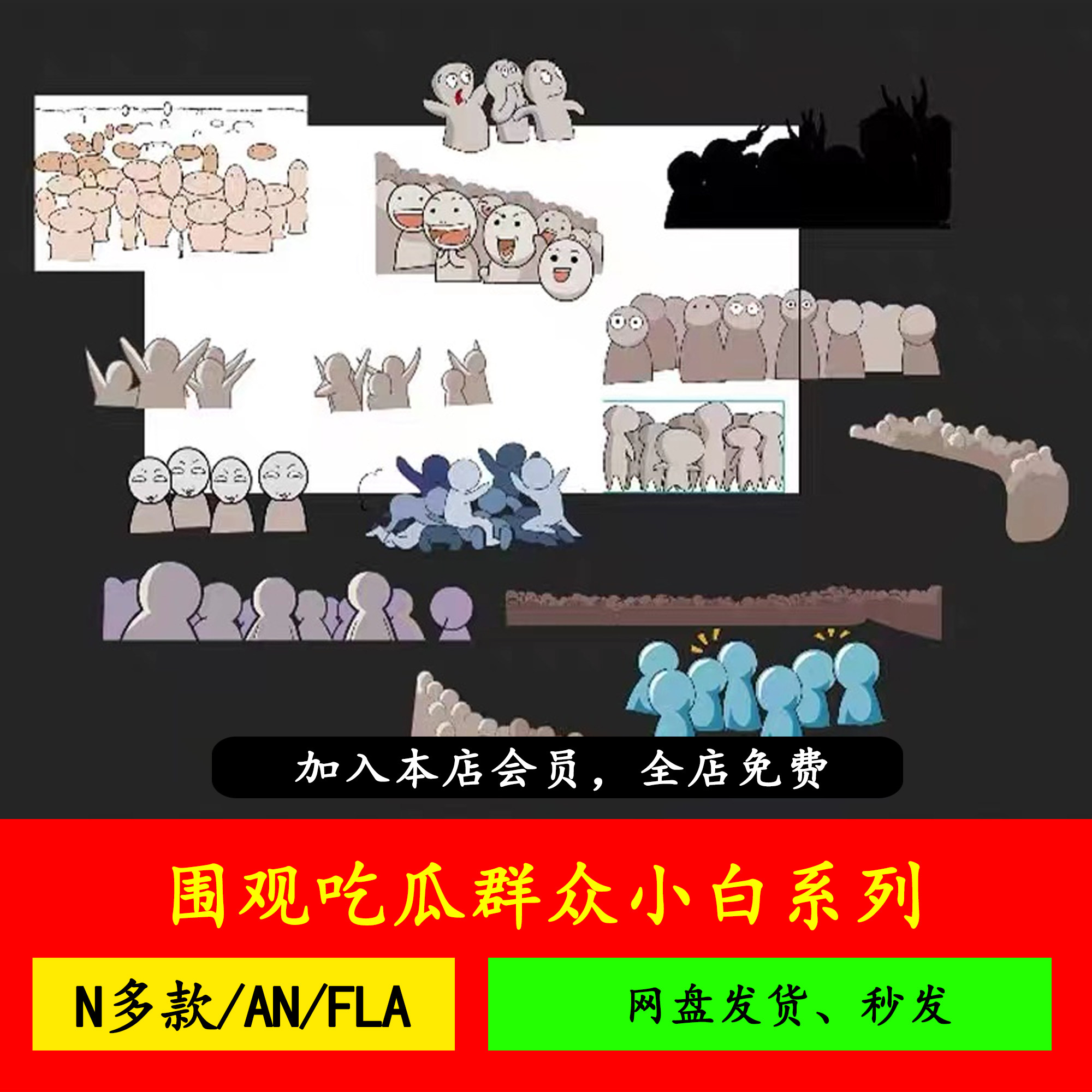 沙雕动画围观吃瓜群众小白人修仙玄幻an素材ae cta可用fla源文件