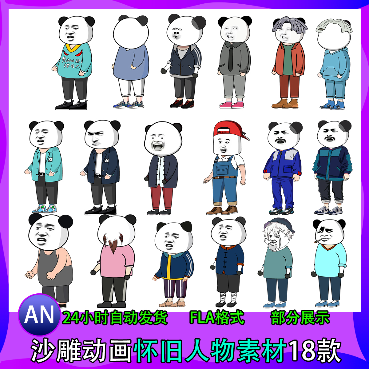 沙雕动画怀旧人物素材18款AN都市人物套餐大部分有动作