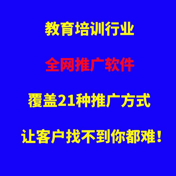 职业教育招生培训行业线上课程网络推广全网广告投放软件营销服务