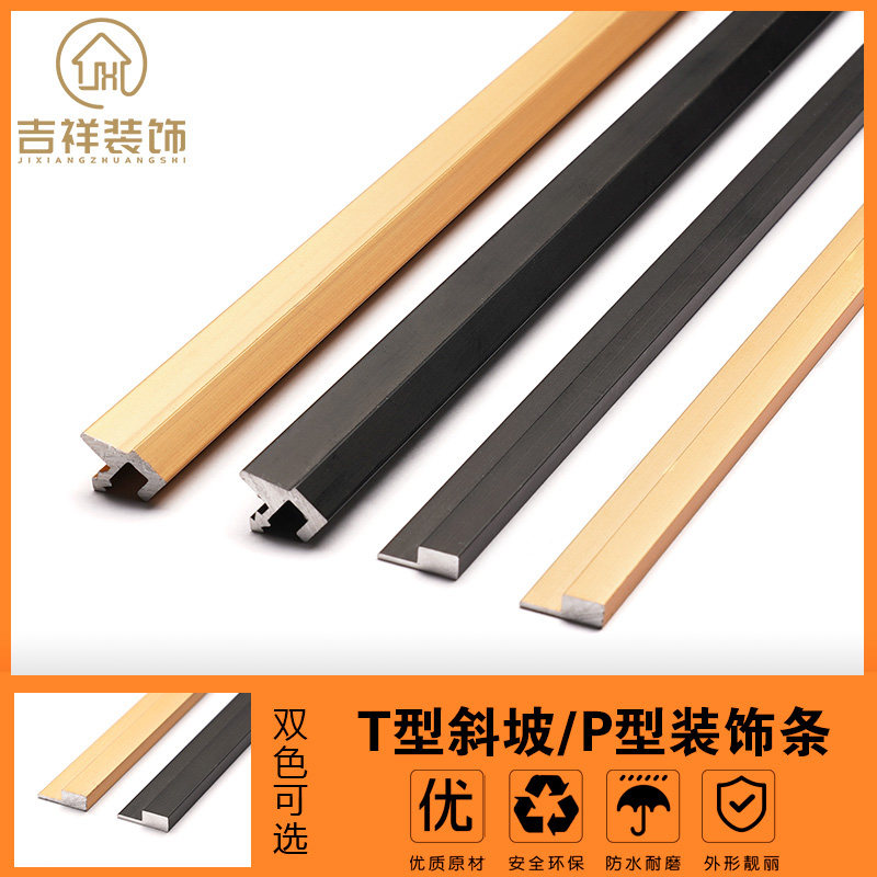 铝合金斜坡T/P型条橱衣柜木门填缝嵌条金属压条背景墙装饰造型线