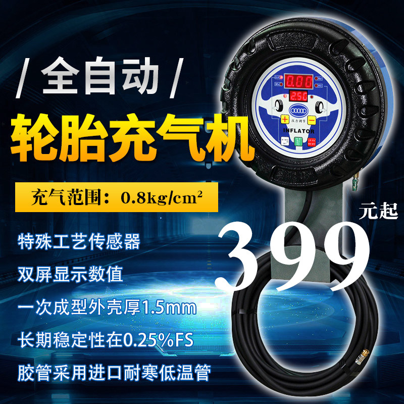 全自动充气表挂壁式轮胎