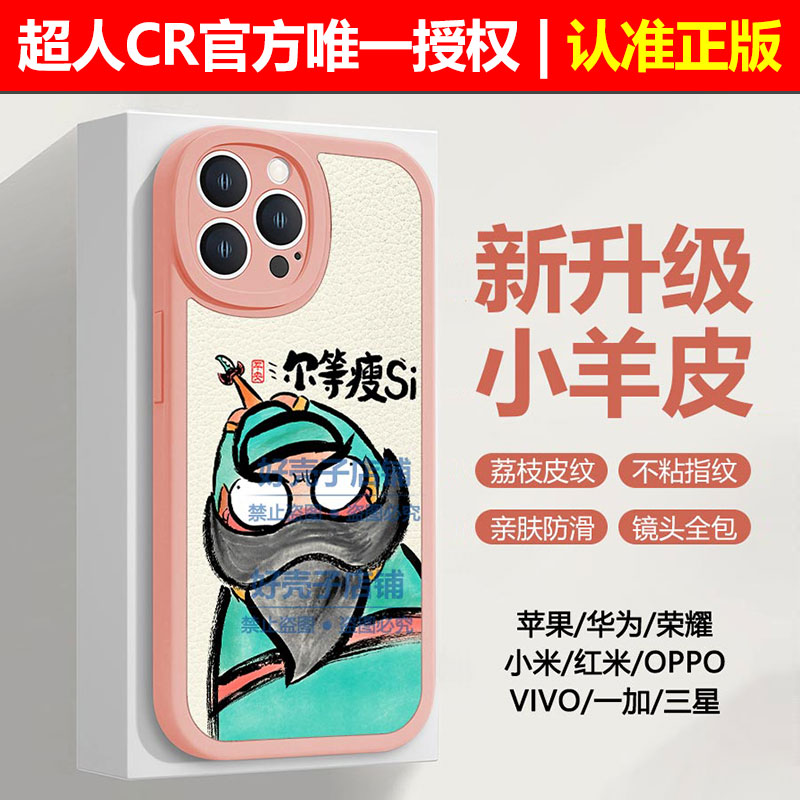 我是超人cr手机壳樱花粉适用苹果华为荣耀小米三星VIVO一加OPPO尔等瘦SI等钱之辈全包边复古风小羊皮防摔壳