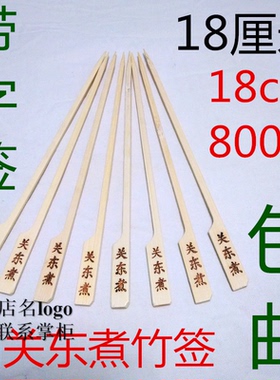 15cm18cm20cm厘米刻关东煮字竹签铁炮串麻辣烫烧烤骨肉相连扁竹签