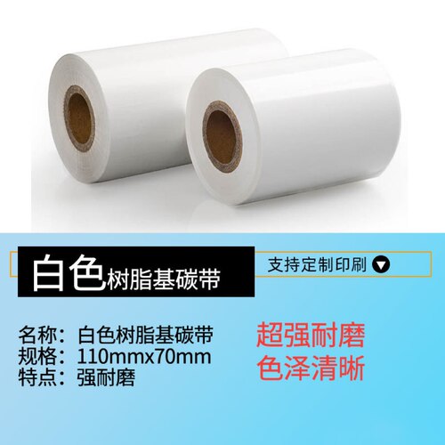 白色树脂碳带110*300耐刮不掉色