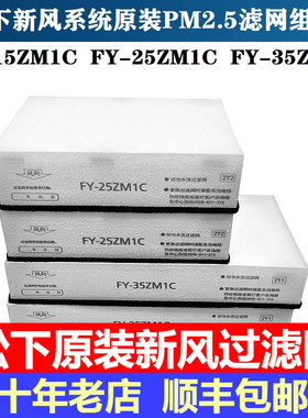 松下新风系统原装PM2.5过滤网滤芯FY-15ZM1C/25ZM1C/35ZM1C原装