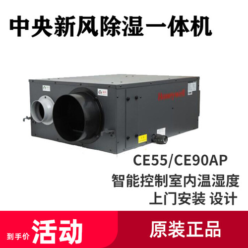 【霍尼韦尔】中央新风除湿机家用CE55AP/CE90AP 地下室除湿一体机