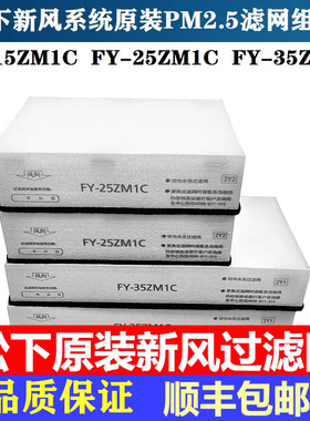 松下新风系统原装PM2.5过滤网滤芯FY-15ZM1C/25ZM1C/35ZM1C原装