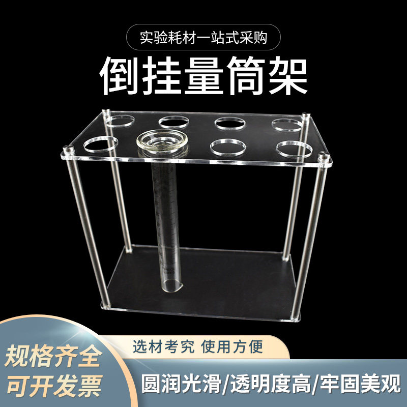 倒挂有机玻璃量筒架 5/10/25/50/100/250/500沥水晾干倒放