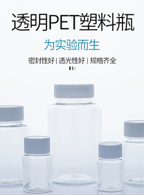 PET瓶15 30 50 100 250ml塑料试剂瓶 样品瓶 大口透明 液体瓶