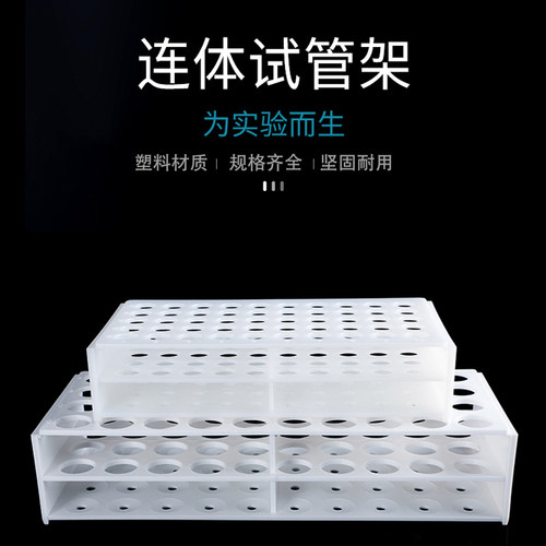 连体式试管架离心管架
