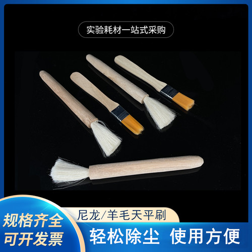 羊毛天平刷羊毛刷仪器刷