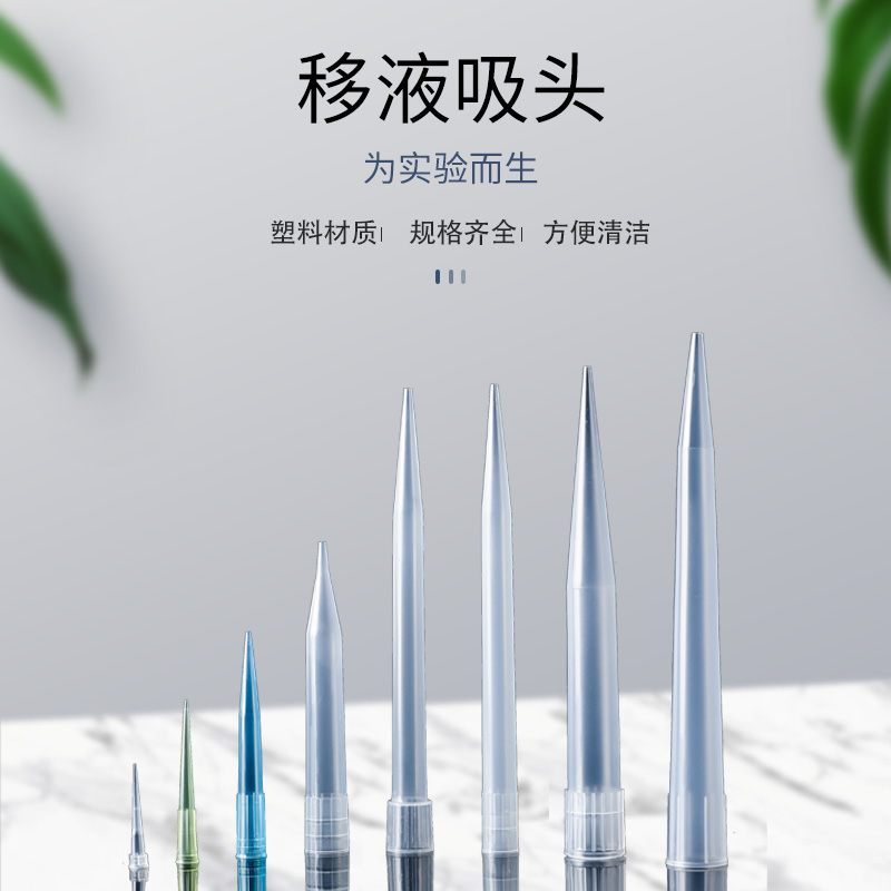 移液器枪头 10ul/200ul/1ml/5ml/10ml吸嘴滤芯吸头-封面