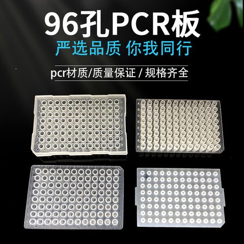 96孔PCR板平面、凸面