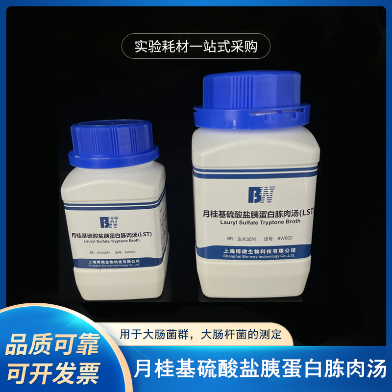 上海博微月桂基硫酸盐胰蛋白胨肉汤LST培养基食品大肠菌群MPN测定