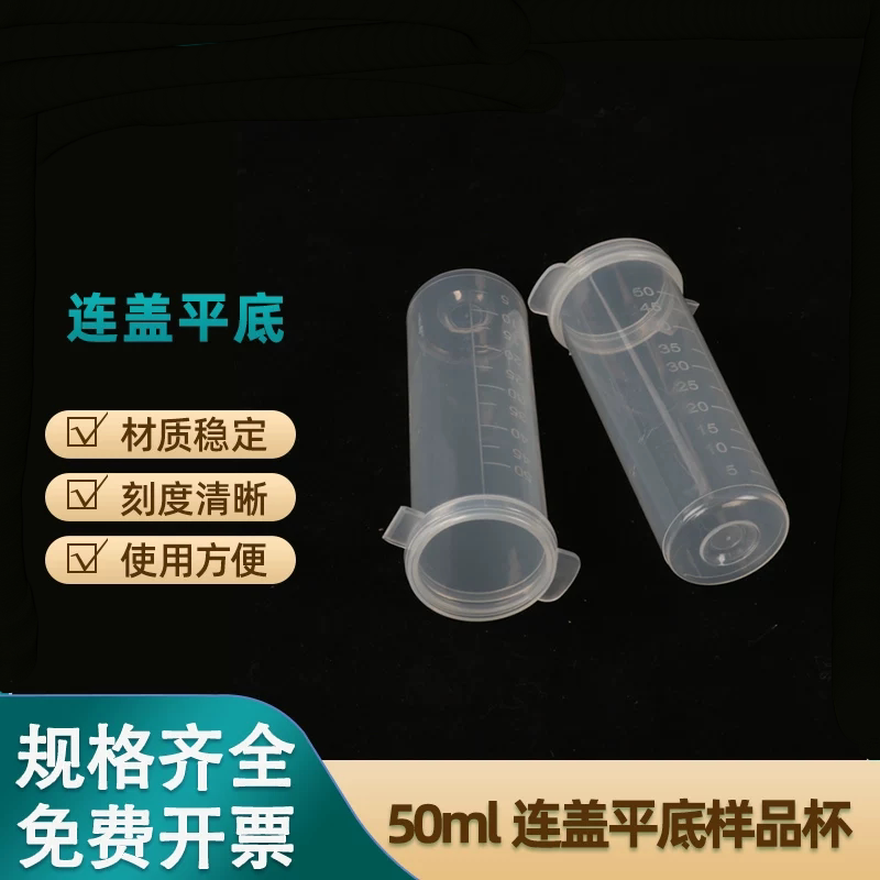 50ml平底连盖样品瓶EP管塑料带刻度离心管样品杯50ml连盖样品管
