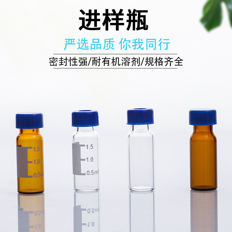 色谱进样瓶2ml透明/棕色进样瓶液相色玻璃取样瓶顶空瓶含垫盖