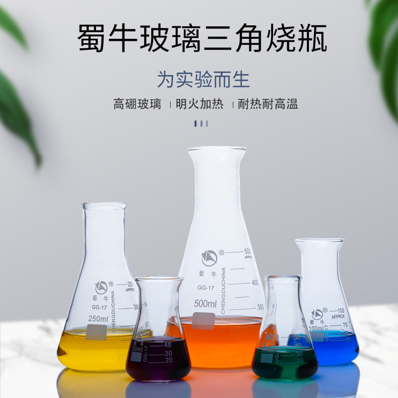 蜀牛玻璃三角烧瓶50ml100ml