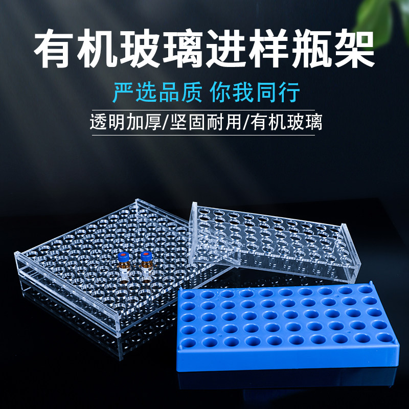 有机玻璃进样瓶架取样瓶架