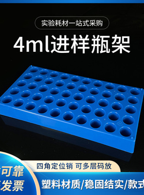 4mL进样瓶架样品瓶5ml解析瓶架 50孔模制塑料顶空瓶托 孔径16mm