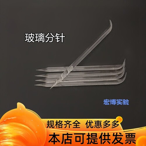 玻璃分针分针/用于组织分离
