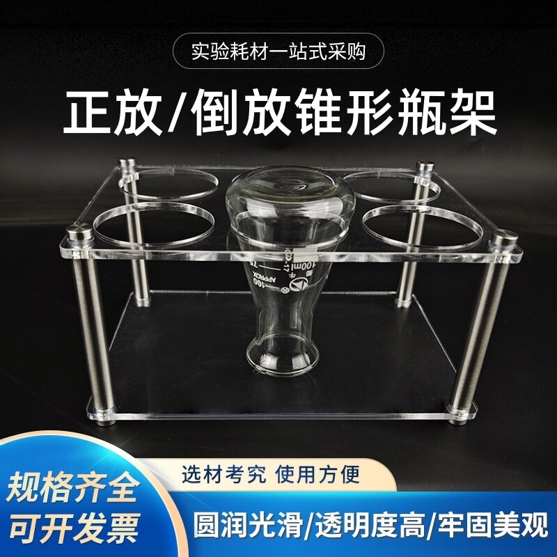 有机玻璃三角烧瓶架  正放 倒放 倒挂 沥水 实验室亚克力锥形瓶架