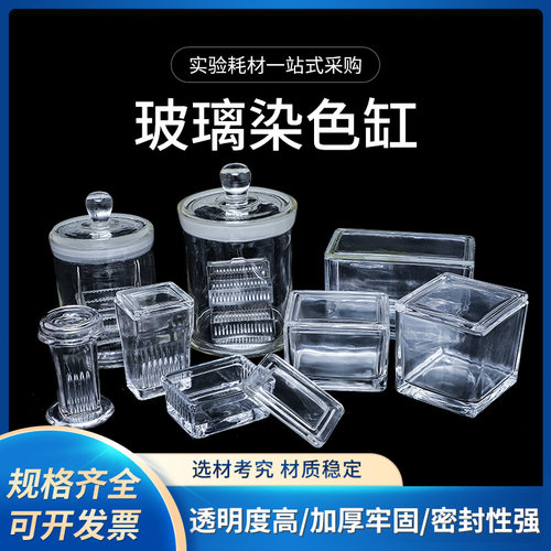 玻璃染色缸装载玻片立式卧式
