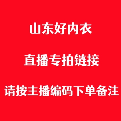 山东好内衣直播专用链接按备注发货