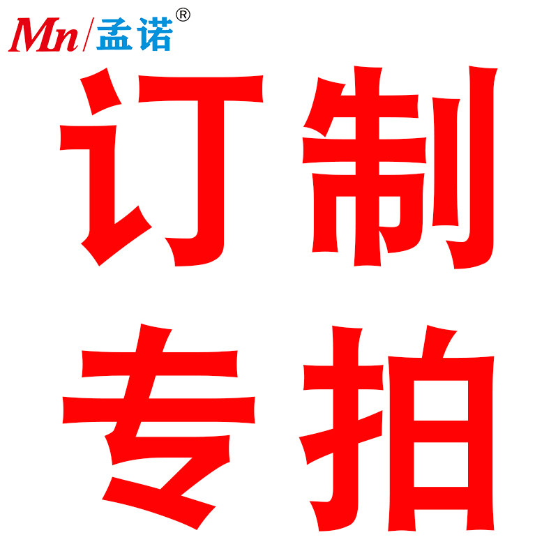 订制产品专拍链接下单请联系客服私拍不发货孟诺特种防护