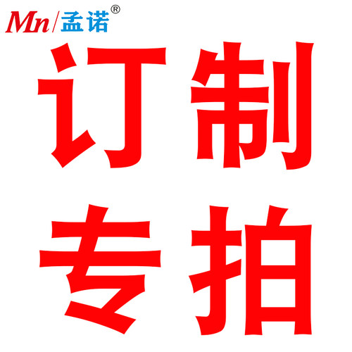 订制产品专拍链接下单请联系客服私拍不发货孟诺特种防护