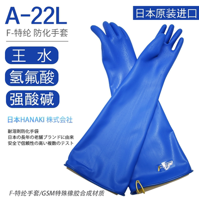 日本原装耐氢氟酸手套A-22L