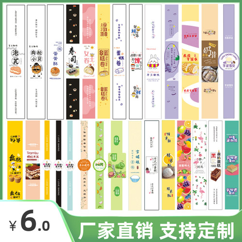 烘焙甜品蛋糕不干胶长条贴纸标签