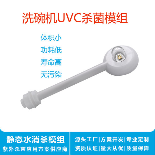 洗碗机UV消毒灯紫外杀菌模组