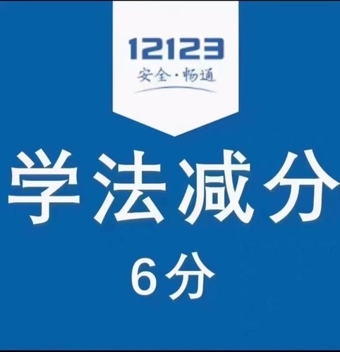 学法减分，可加六分，