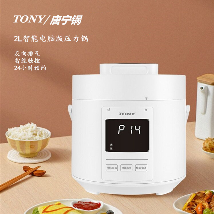 TONY/唐寧 WQD20-5D新升級電壓力鍋家用2L迷你智能預約高壓鍋飯煲