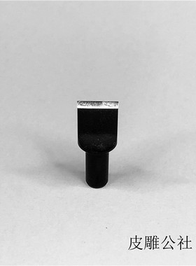 平口006皮雕公社出品 皮雕大师旋转刻刀刀头