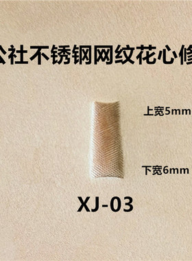皮雕公社不锈钢印花工具 网纹花心修饰工具XJ-03 手工皮雕DIY