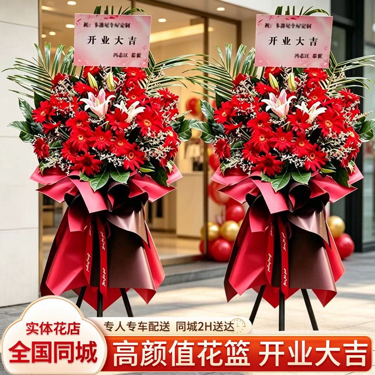 鲜花开业花篮新店开张乔迁礼物送