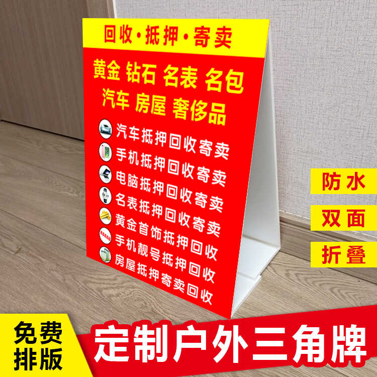 回收抵押寄卖三角牌制作高价回收手机电脑黄金广告海报防水泡沫板