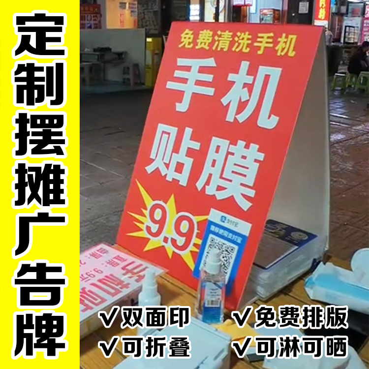 专业手机贴膜9.9广告牌制作 户外路边夜市摆地摊立式三角牌泡沫板