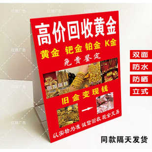 高价回收黄金广告牌户外摆摊收购金器银首饰三角牌双面防水泡沫板