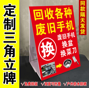 旧手机换盆换菜刀广告牌户外摆地摊回收废旧手机三角牌立式泡沫板