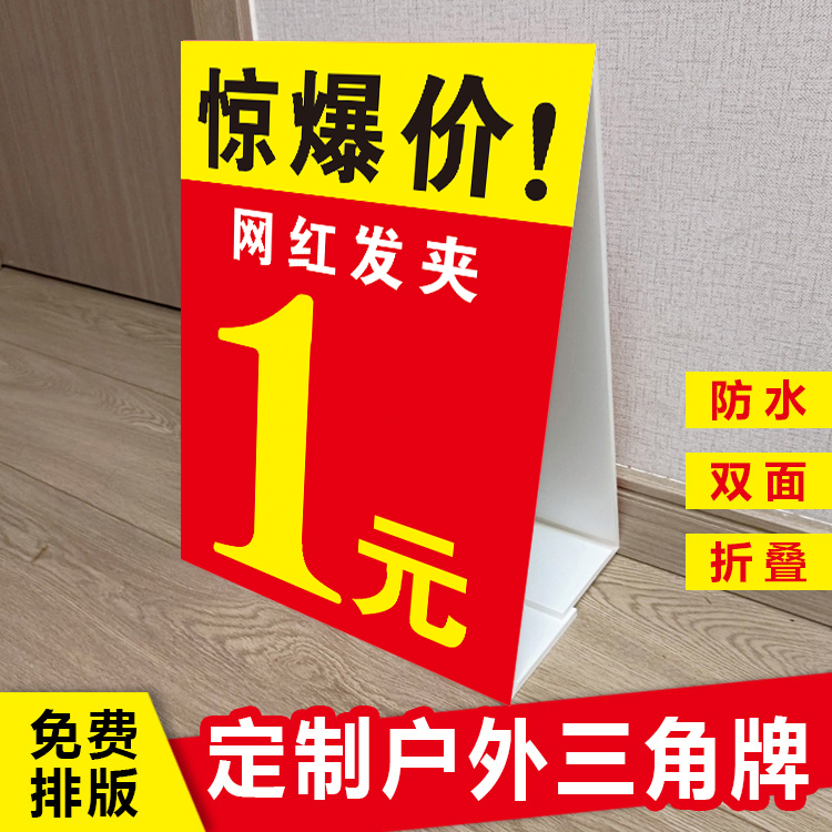 网红发夹立式三角牌定做户外夜市摆摊饰品广告牌双面折叠kt泡沫板
