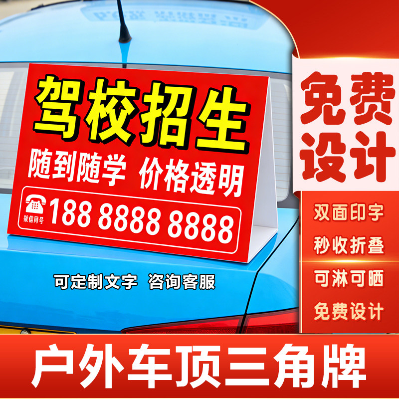 驾校教练招生广告牌定制户外车顶立式转让出租三角牌防水kt泡沫板
