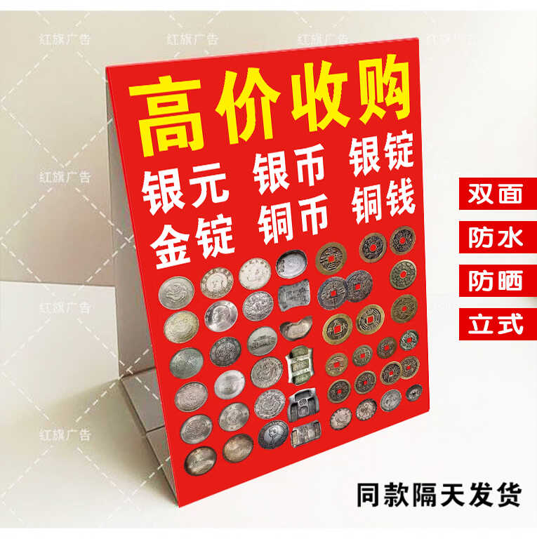 高价收购银元古币铜钱银锭广告牌  户外回收立式三角牌防水泡沫板