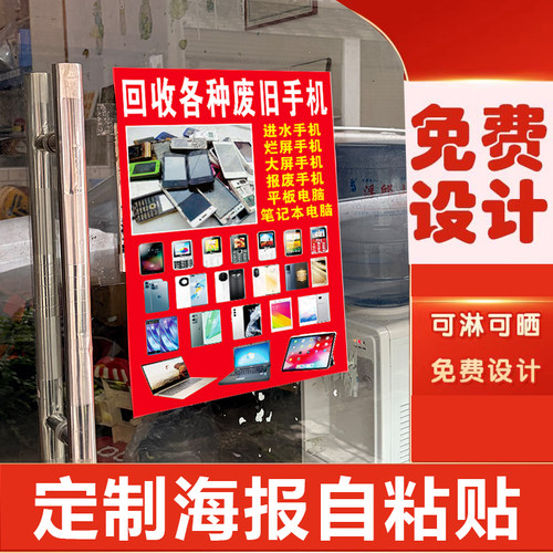 回收旧手机电脑广告海报写真贴纸喷绘墙面玻璃自粘贴防水PP背胶