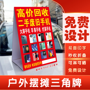 回收旧手机广告牌户外摆摊收苹果安卓智能烂手机同款三角牌泡沫板
