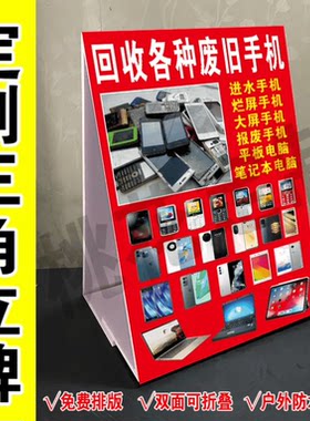 定制手机回收广告牌回收电脑相机手表广告摆地摊三角牌防水泡沫板