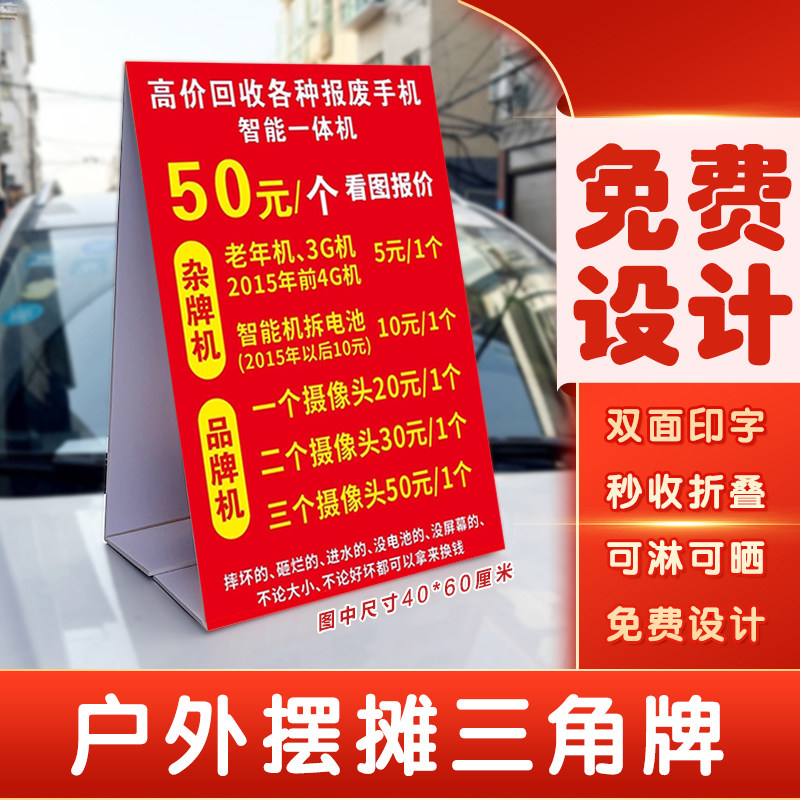 摆地摊高价回收报废旧手机广告牌户外收智能手机三角牌立式泡沫板