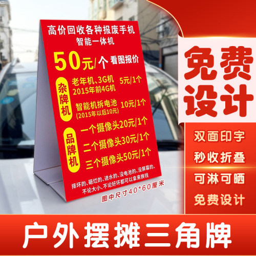 摆地摊高价回收报废旧手机广告牌户外收智能手机三角牌立式泡沫板